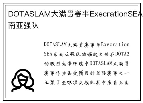 DOTASLAM大满贯赛事ExecrationSEA东南亚强队
