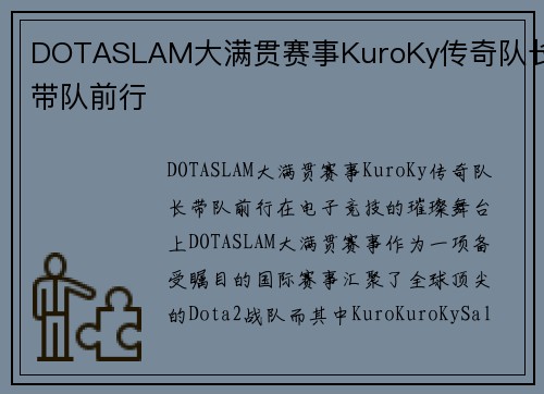 DOTASLAM大满贯赛事KuroKy传奇队长带队前行