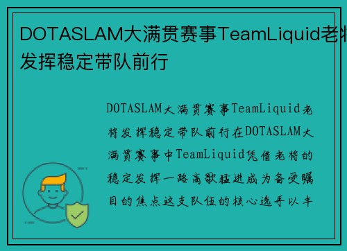 DOTASLAM大满贯赛事TeamLiquid老将发挥稳定带队前行