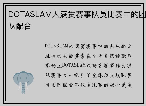 DOTASLAM大满贯赛事队员比赛中的团队配合