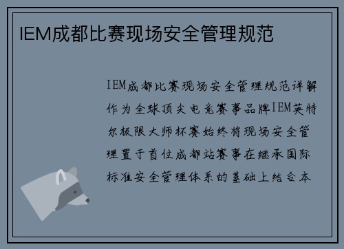 IEM成都比赛现场安全管理规范