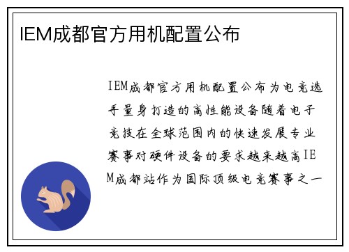 IEM成都官方用机配置公布