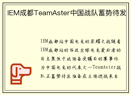 IEM成都TeamAster中国战队蓄势待发