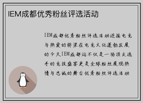 IEM成都优秀粉丝评选活动