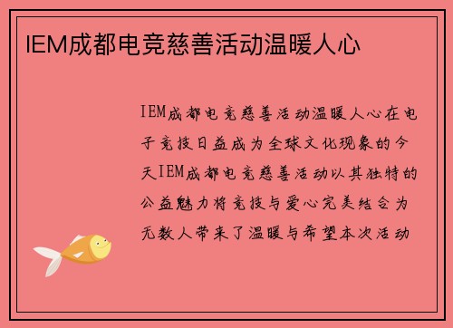 IEM成都电竞慈善活动温暖人心