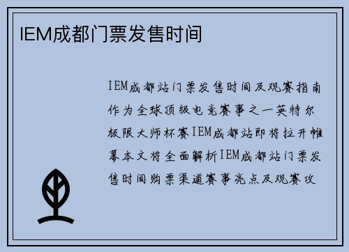 IEM成都门票发售时间