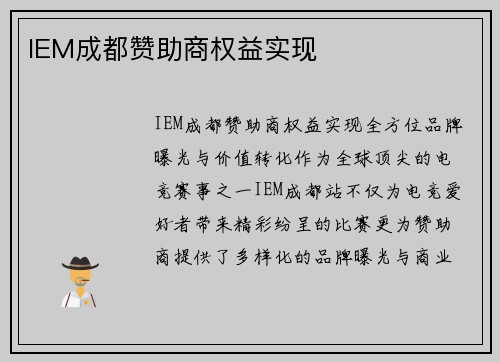 IEM成都赞助商权益实现