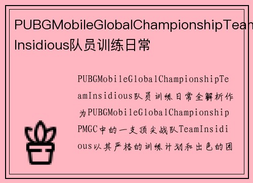 PUBGMobileGlobalChampionshipTeamInsidious队员训练日常