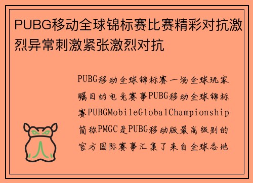 PUBG移动全球锦标赛比赛精彩对抗激烈异常刺激紧张激烈对抗