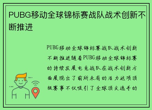 PUBG移动全球锦标赛战队战术创新不断推进