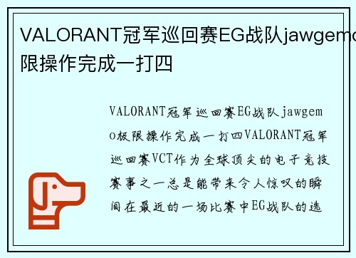 VALORANT冠军巡回赛EG战队jawgemo极限操作完成一打四