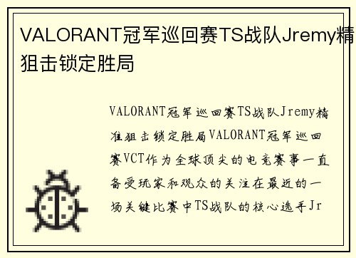 VALORANT冠军巡回赛TS战队Jremy精准狙击锁定胜局