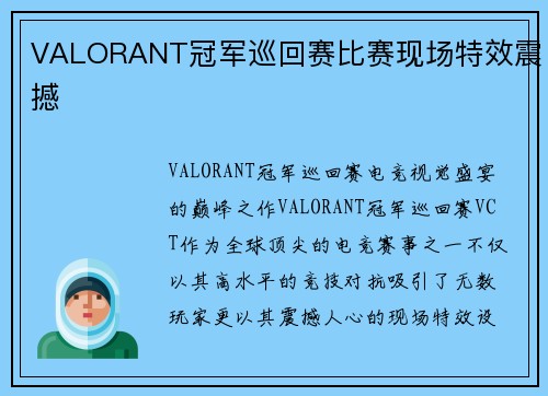 VALORANT冠军巡回赛比赛现场特效震撼