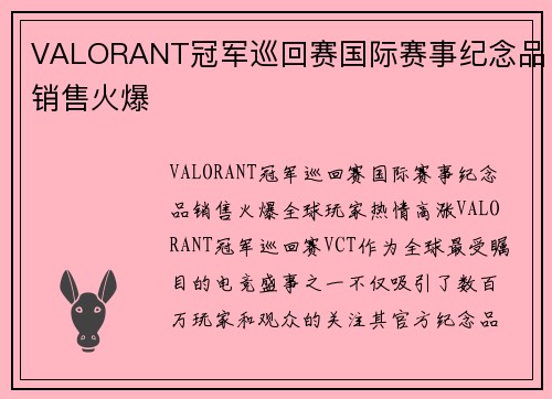 VALORANT冠军巡回赛国际赛事纪念品销售火爆