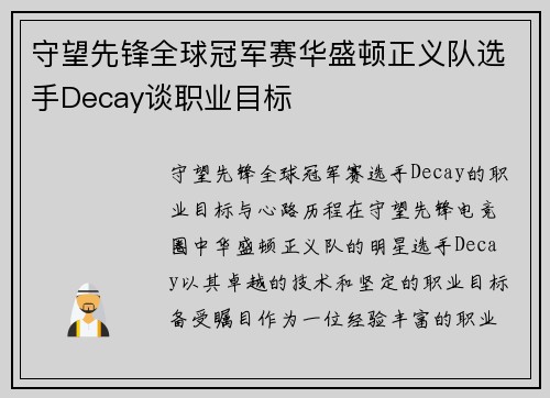 守望先锋全球冠军赛华盛顿正义队选手Decay谈职业目标