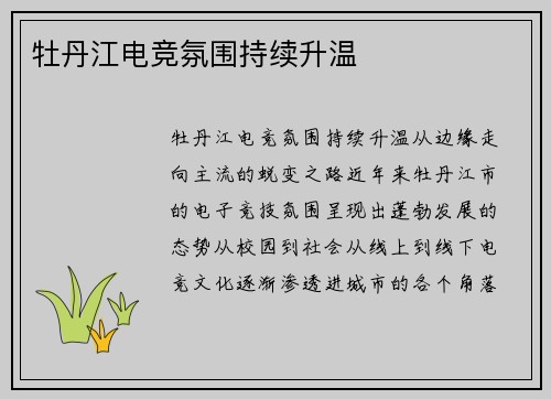 牡丹江电竞氛围持续升温