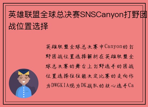 英雄联盟全球总决赛SNSCanyon打野团战位置选择