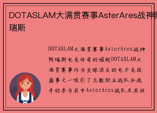 DOTASLAM大满贯赛事AsterAres战神阿瑞斯