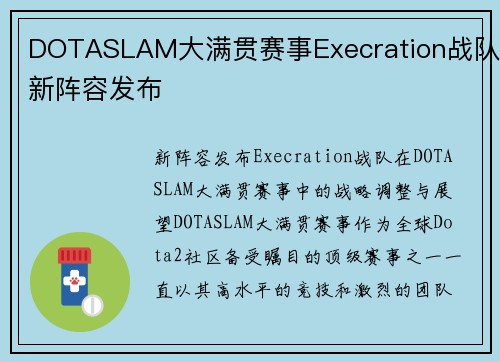 DOTASLAM大满贯赛事Execration战队新阵容发布