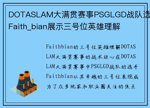 DOTASLAM大满贯赛事PSGLGD战队选手Faith_bian展示三号位英雄理解