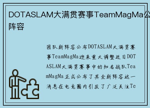 DOTASLAM大满贯赛事TeamMagMa公布新阵容