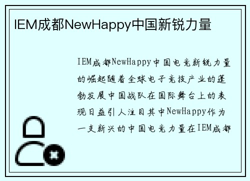 IEM成都NewHappy中国新锐力量