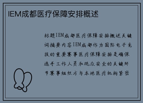 IEM成都医疗保障安排概述