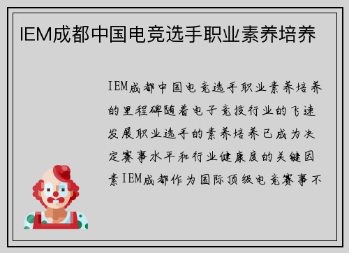 IEM成都中国电竞选手职业素养培养