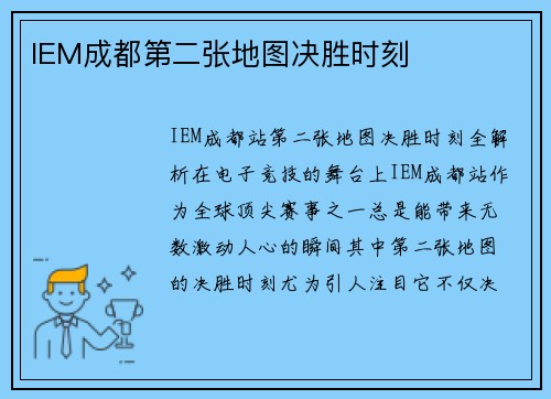 IEM成都第二张地图决胜时刻