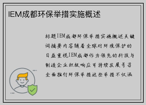 IEM成都环保举措实施概述