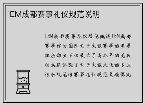 IEM成都赛事礼仪规范说明