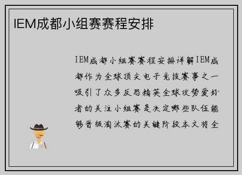 IEM成都小组赛赛程安排