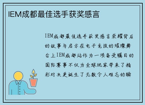 IEM成都最佳选手获奖感言